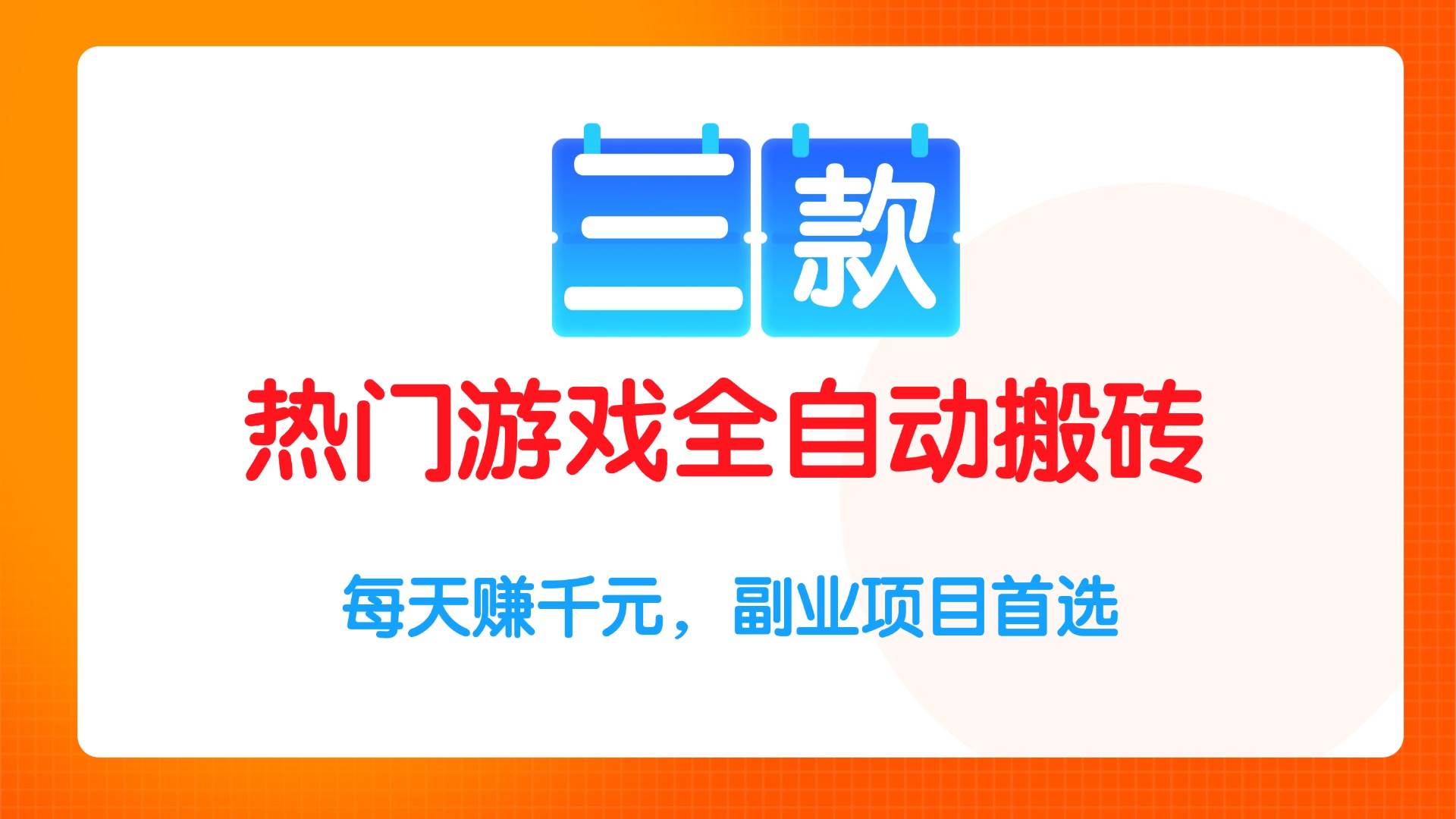 （15472期）三款热门游戏全自动搬砖项目，每天赚千元，副业项目首选-创富院