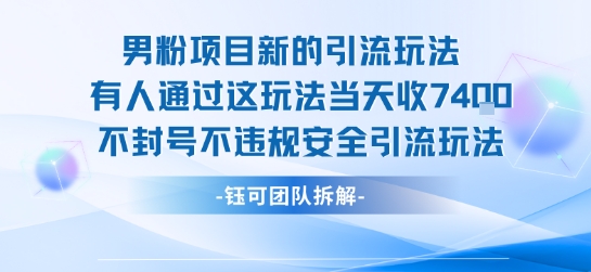 男粉项目新的引流玩法有人通过这玩法当天收了7.4k不封号不违规安全引流玩法-创富院
