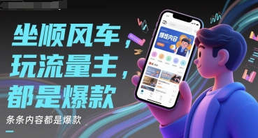 坐顺风车，玩流量主，条条内容都是爆款-创富院