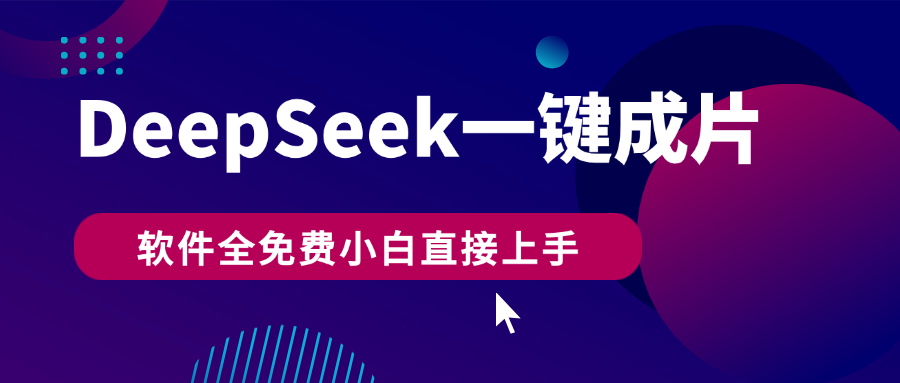 DeepSeek+一键成片，AI热搜视频快速生成，软件全免费，小白直接上手，轻松日入500+-创富院