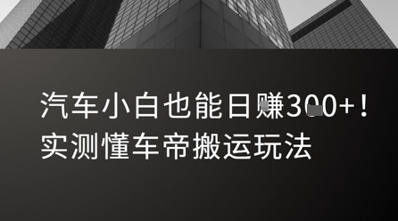 汽车小白也能日入3张！实测懂车帝搬运玩法-创富院