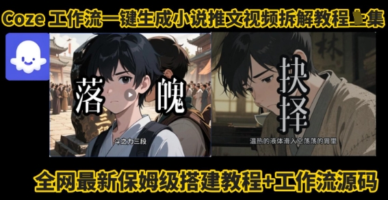coze工作流一键生成小说推文视频搭建拆解教程，无需剪辑，无需拍摄写文案智能体拆解-创富院