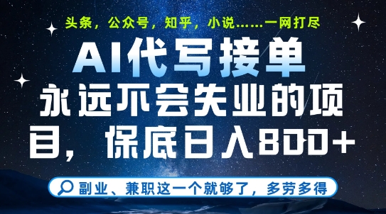 副业兼职这一个就够了，AI代写接单，永远不会失业的项目，多劳多得，日入8张+【揭秘】-创富院