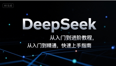 DeepSeek从入门到进阶教程，从入门到精通，快速上手指南-创富院