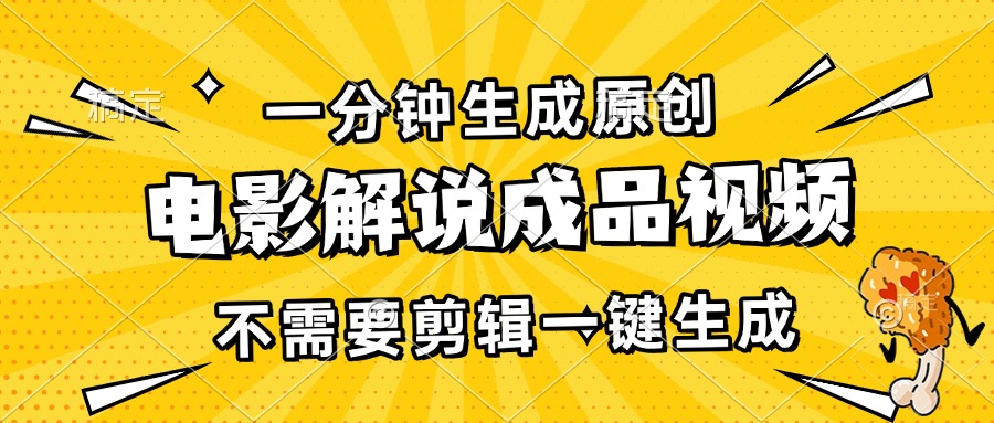 （13467期）一分钟生成原创电影解说成品视频，不需要剪辑一键生成，日入3000+-影创院