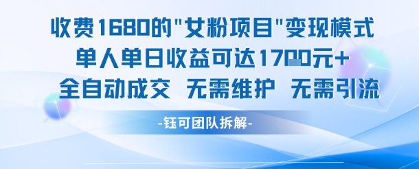 外面收费1680的女粉项目变现，单人单日收益可达1.7k，全自动成交无需维护-影创院