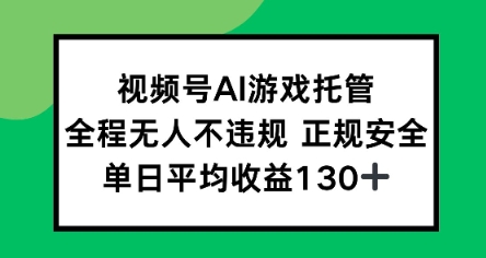视频号AI游戏托管，全程无人不违规 正规安全，单日平均收益130+-创富院