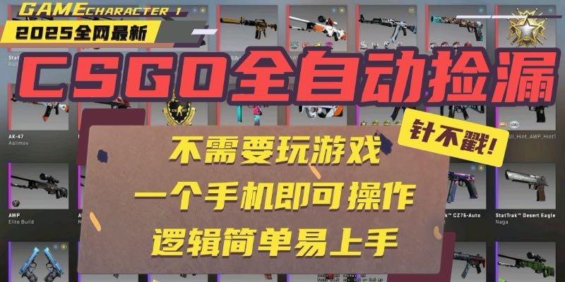CSGO自动捡漏项目，最新玩法，不用挂机不用玩游戏，一个手机即可操作。…-创富院