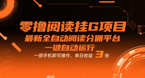 零撸阅读挂G项目，最新全自动阅读分佣平台，一键自动运行，一部手机即可操作，单日收益3张【揭秘】-创富院