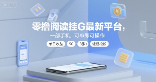 零撸阅读挂G最新平台，一部手机即可操作，单日收益50-3张+轻轻松松【揭秘】-创富院