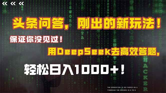 （15217期）头条问答，刚出的新玩法！保证你没见过！结合Deepseek高效答题，日入1000+-创富院
