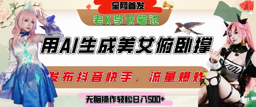 巧用AI让美女做俯卧撑，发布社交平台轻松涨粉变现，流量爆炸，挂抖音橱窗卖货，轻松实现日收入5张-创富院