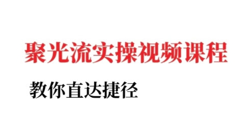 小红书聚光投流实操课程，教你直达捷径-创富院
