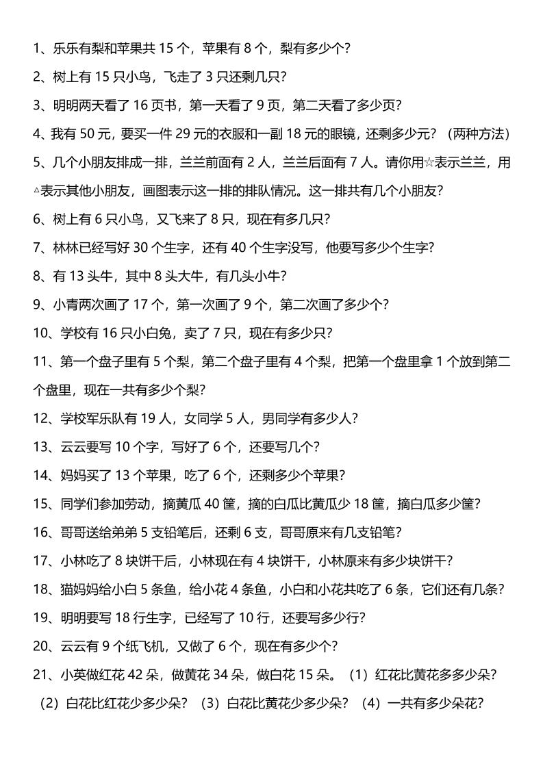 【2025秋新版】一年级上册口算综合练习题100道+应用题100道-一上数学-创富院