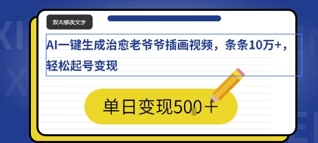 AI一键生成治愈老爷爷插画视频，条条10W+，轻松起号变现-创富院