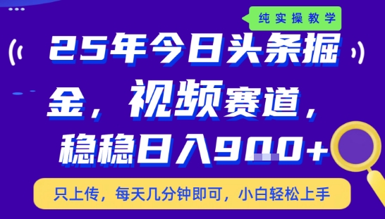 25年下半年头条最新玩法，，每天几分钟即可，稳稳日入9张+，无操作门槛【揭秘】-创富院