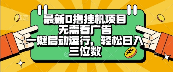 最新口撸挂G项目，无需看广告，一键启动全自动运行，轻松日入三位数【揭秘】-创富院