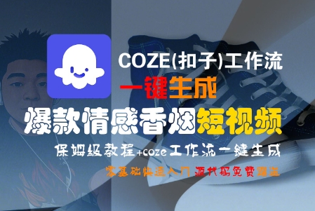COZE(扣子)工作流一键生成爆款情感香烟短视频，保姆级教程，零基础快速入门-创富院