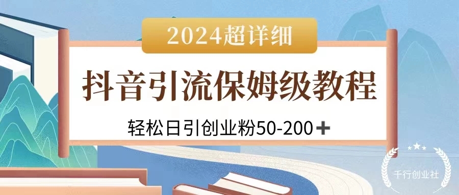 2024抖音引流私域创业粉，可放大，超详细课程，轻松日引50-200+-创富院