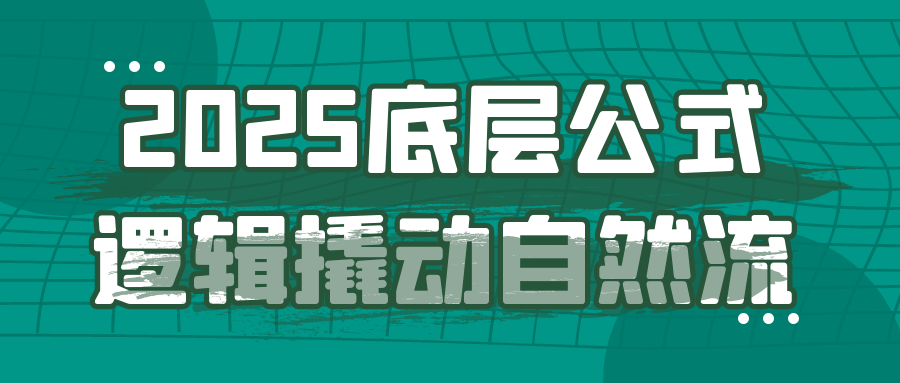 2025底层公式逻辑撬动自然流-创富院