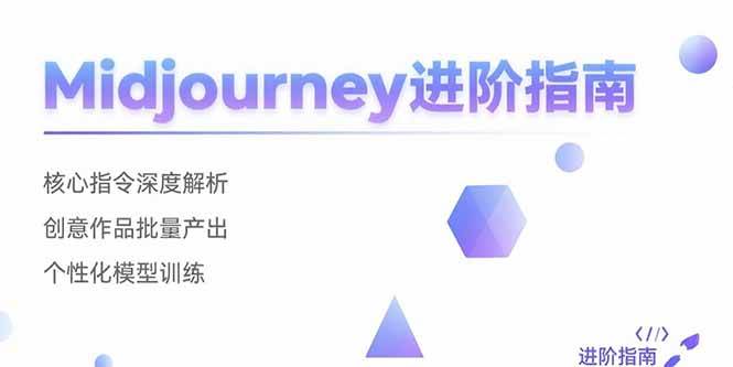（15514期）Midjourney进阶指南：核心指令深度解析 创意作品批量产出 个性化模型训练-创富院