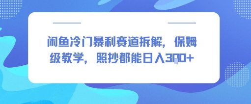 闲鱼冷门暴利赛道拆解，保姆级教学，照抄都能日入3张+-创富院