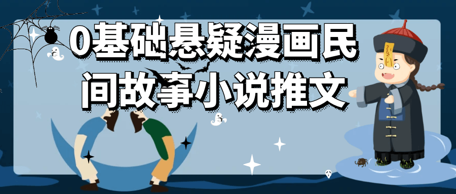 0基础悬疑漫画民间故事小说推文-创富院