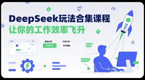 DeepSeek玩法合集课程，让你的工作效率飞升-创富院