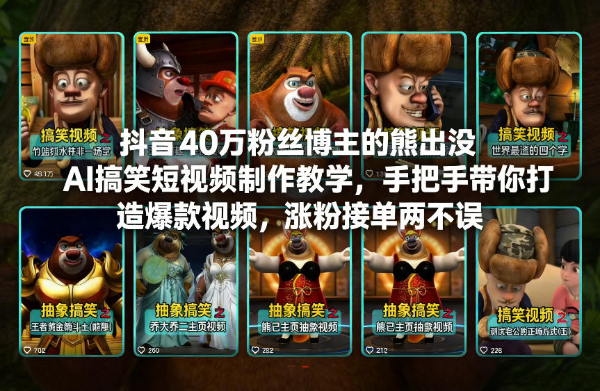 【精】抖音40万粉丝博主的熊出没AI搞笑短视频制作教学，手把手带你打造爆款视频，涨粉接单两不误-学必富副业创客网