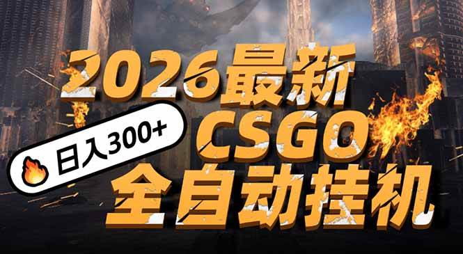 （17055期）2026开年王炸，CSGO最新挂机玩法，小白一台手机即可操作，日入500+，颠覆传统搬砖-创富院