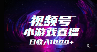 视频号小游戏直播，2025年的蓝海项目，收益稳定，实操简单，小白也能轻松上手-创富院