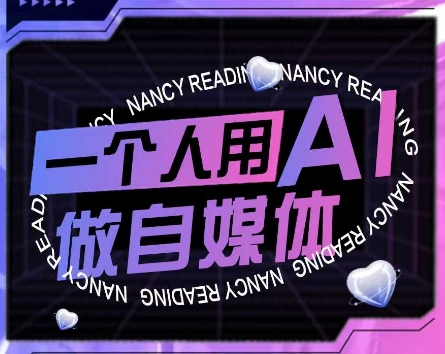 AI短视频运营实操课，一个人用AI做自媒体-影创院