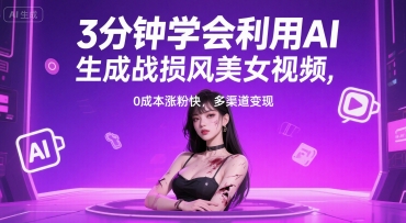 3分钟学会利用AI生成战损风美女视频， 0成本涨粉快，多渠道变现-创富院