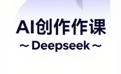 大开老师·AI短视频创作与电商运营-创富院