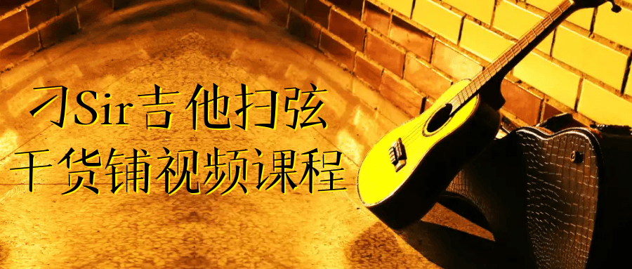 刁Sir吉他扫弦干货铺视频课程-创富院