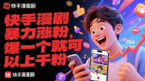 快手漫剧暴力涨粉，爆一个就可以上千粉-影创院
