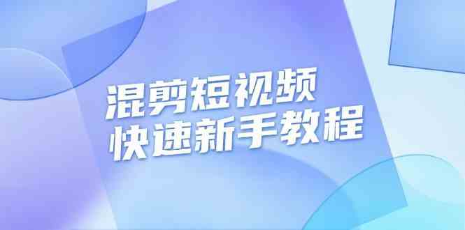 混剪短视频快速新手教程，实战剪辑千川的一个投流视频，过审过原创-创富院