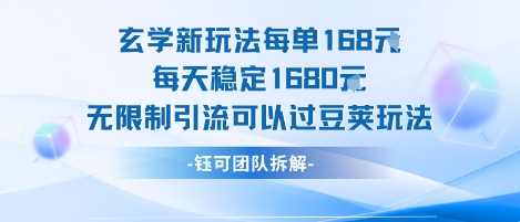 玄学新玩法每单168米每天稳定1680无限制引流可以过豆荚玩法-创富院