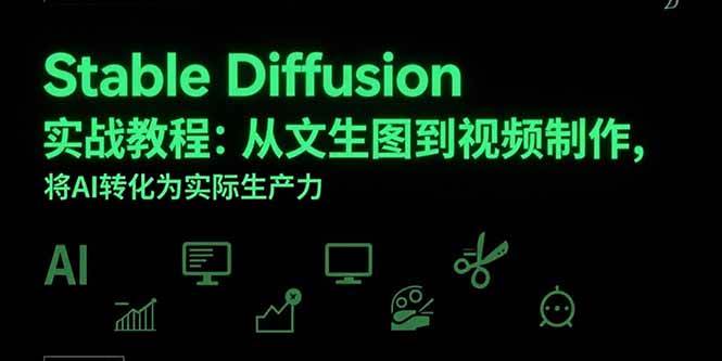 （15494期）Stable Diffusion实战教程：从文生图到视频制作，将AI转化为实际生产力-创富院