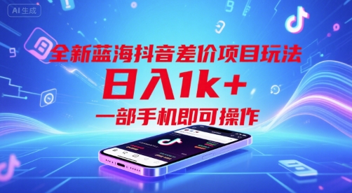 全新蓝海抖音差价项目玩法，日入1k+，一部手机即可操作【揭秘】-创富院
