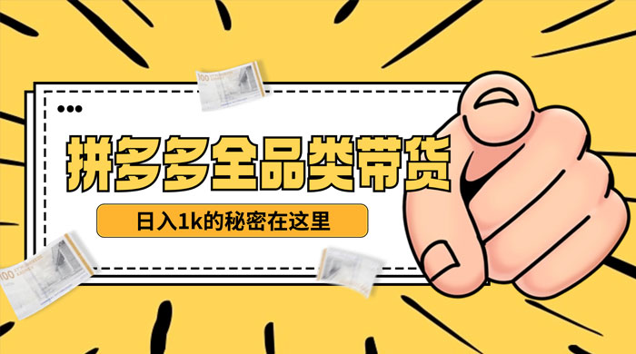 【揭秘】蓝海拼多多不露脸直播，11 月最新玩法，单天变现 3000+ 素人读稿即可-影创院