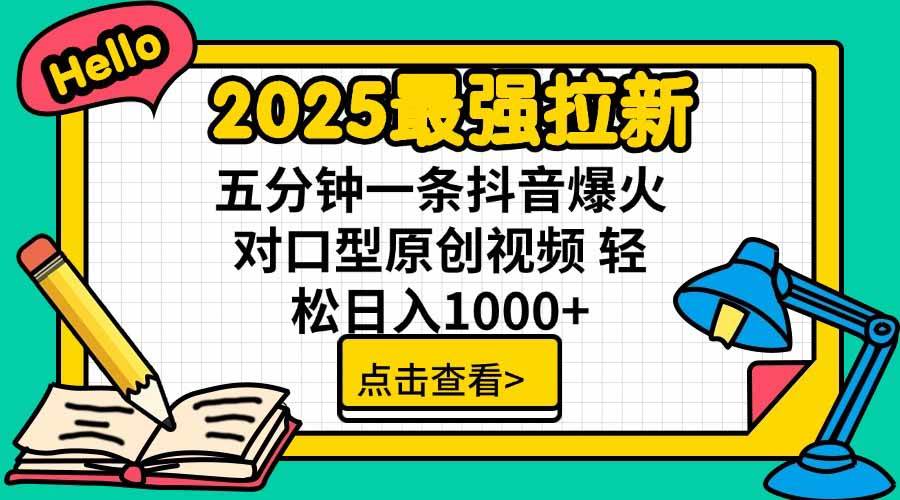 图片[1]-（15736期）2025最强拉新，单用户下载5块佣金，5分钟一条抖音爆火原创对口型视频，…-创富院
