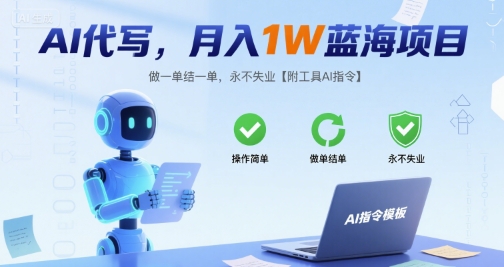 AI代写，月入1W蓝海项目，做一单结一单，永不失业【附工具AI指令】-创富院