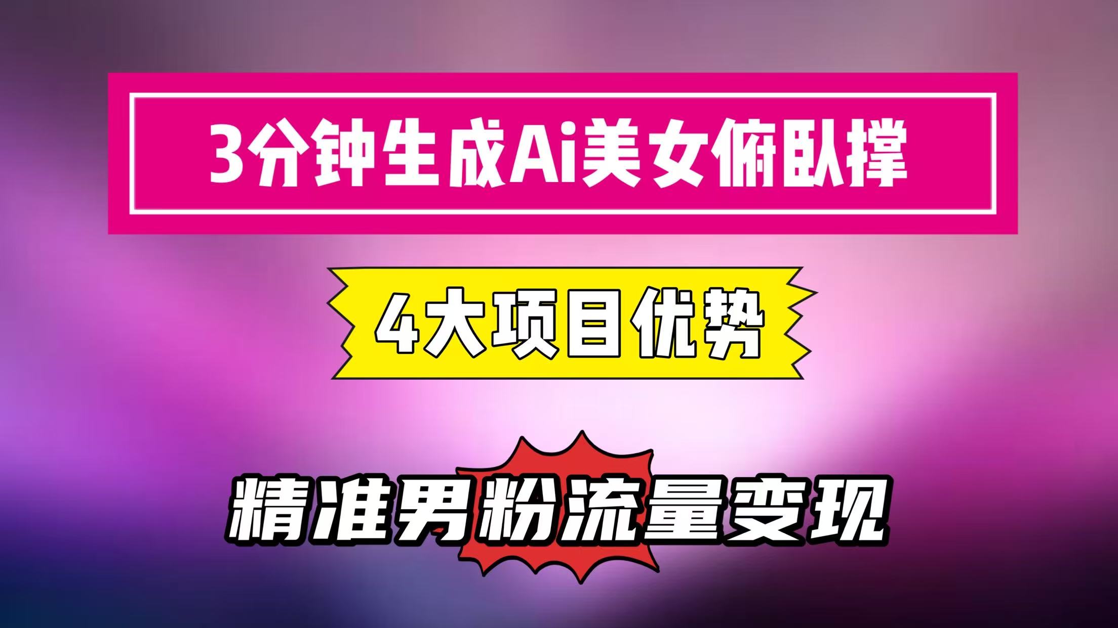 3分钟生成AI美女俯卧撑短视频：轻松起号，精准男粉流量变现利器！”-影创院