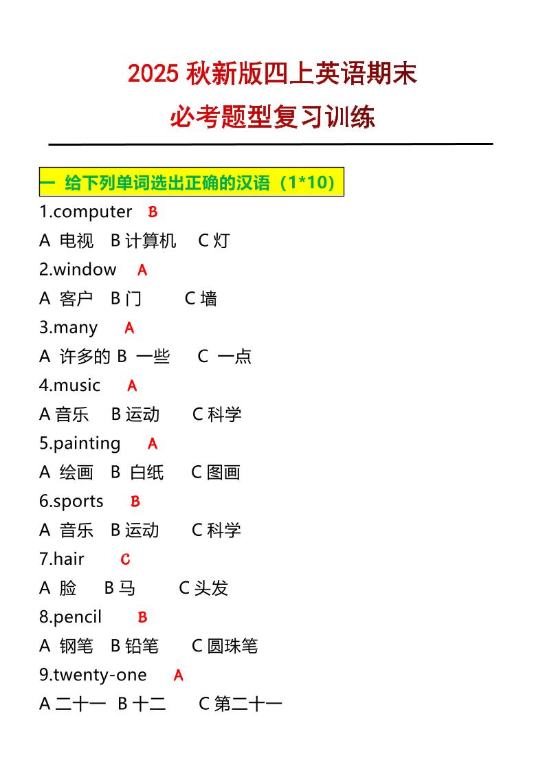 【2025秋新版】四年级上册英语必考题期末复习训练-创富院