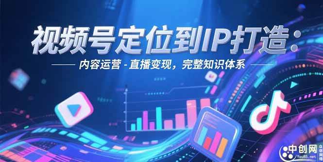 （15173期）视频号定位到IP打造：账号搭建-内容运营-直播变现，完整知识体系-影创院