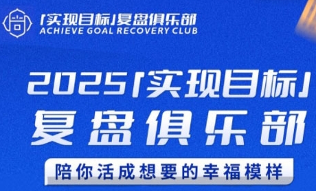 2025实现目标，复盘俱乐部，陪你活成想要的幸福模样-创富院