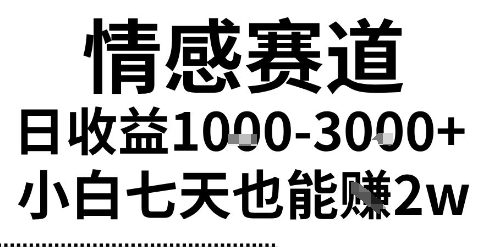 2025最新风口情感无脑暴力掘金项目，新人操作一周挣了2W，长期稳定小白可做【揭秘】-创富院