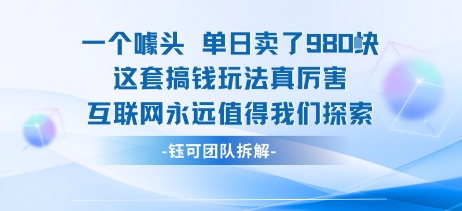 一个噱头单日卖了980米 这套搞钱玩法真厉害 互联网永远值得我们探索-创富院
