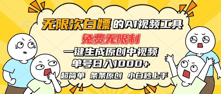 超强大的AI工具，免费无限制，一键生成原创中视频，单号日入1000+，小…-创富院